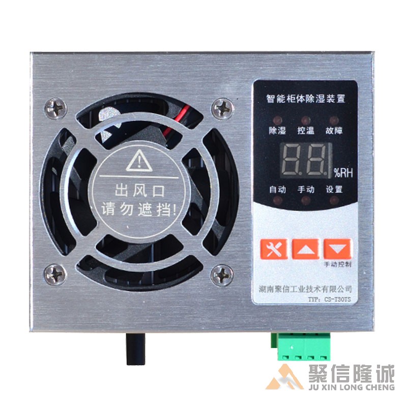 儲能柜除濕器【CS-T30型】